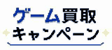 ゲーム買取キャンペーンの14社比較｜2026年版