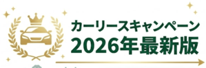 カーリースキャンペーンの11社比較 | 2026年最新版